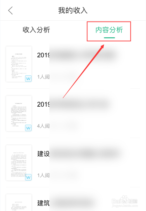 关于百度文库App如何查看收入。