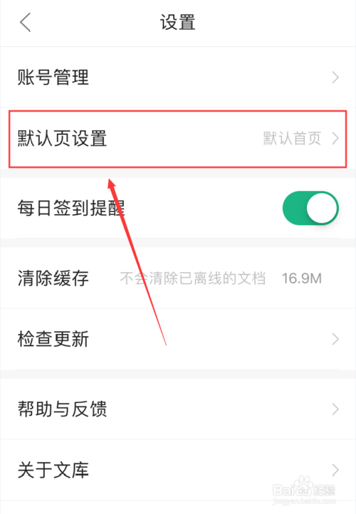 关于百度文库怎么设置默认页。