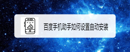 关于百度手机助手如何设置自动安装。