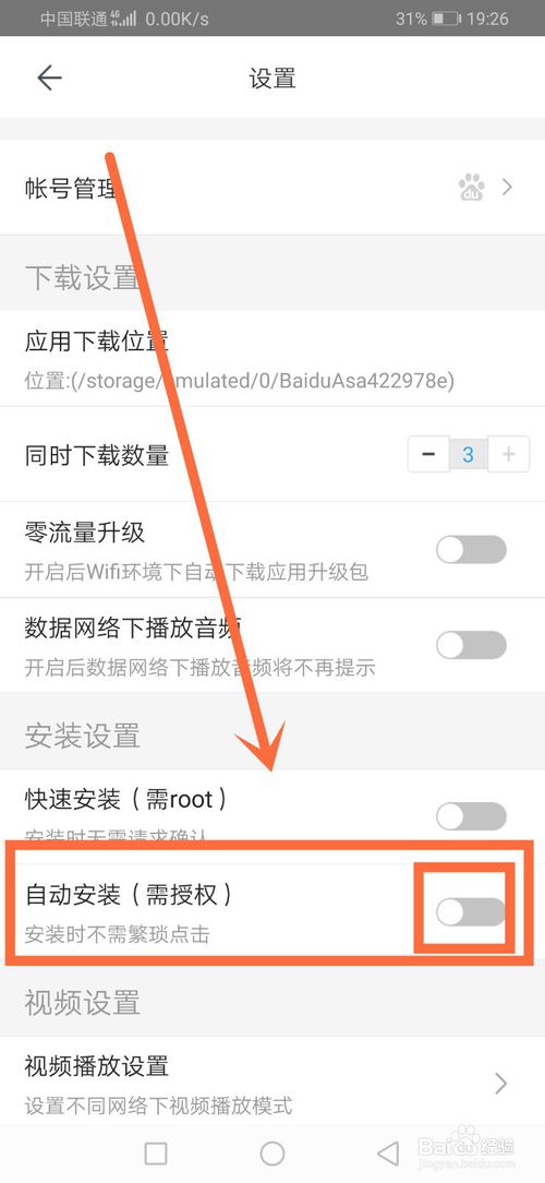 关于百度手机助手如何设置自动安装。