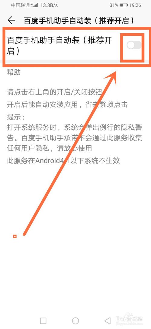 关于百度手机助手如何设置自动安装。