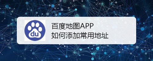 关于百度地图APP怎么添加常用地址。