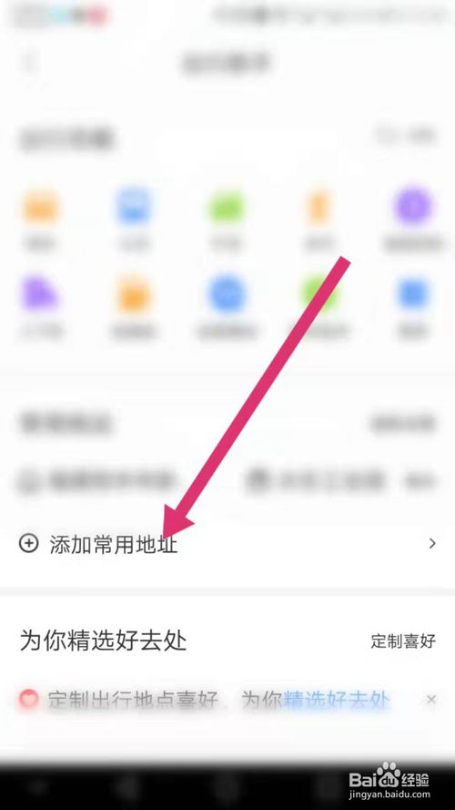 关于百度地图APP怎么添加常用地址。