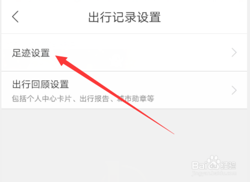 关于百度地图自动同步足迹怎么设置。