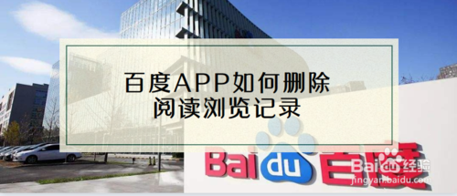 关于百度APP怎么删除阅读浏览记录。