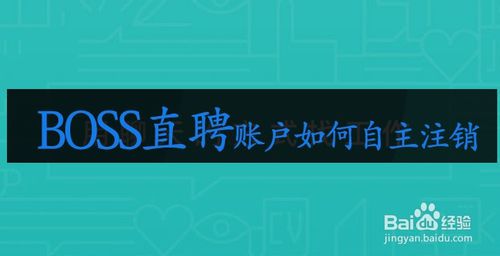 关于BOSS直聘账户怎么自主注销。