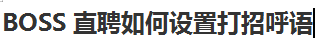 关于BOSS直聘怎么设置打招呼语。