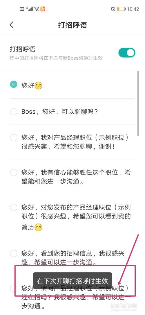 关于BOSS直聘怎么设置打招呼语。