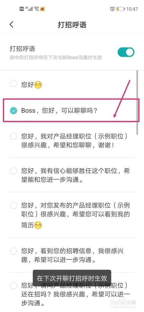 关于BOSS直聘怎么设置打招呼语。