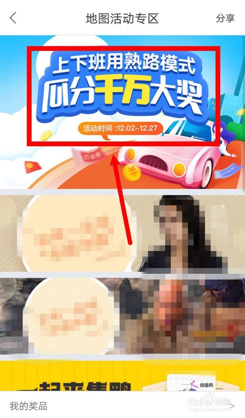 关于百度地图熟路模式瓜分大奖活动怎么参加。