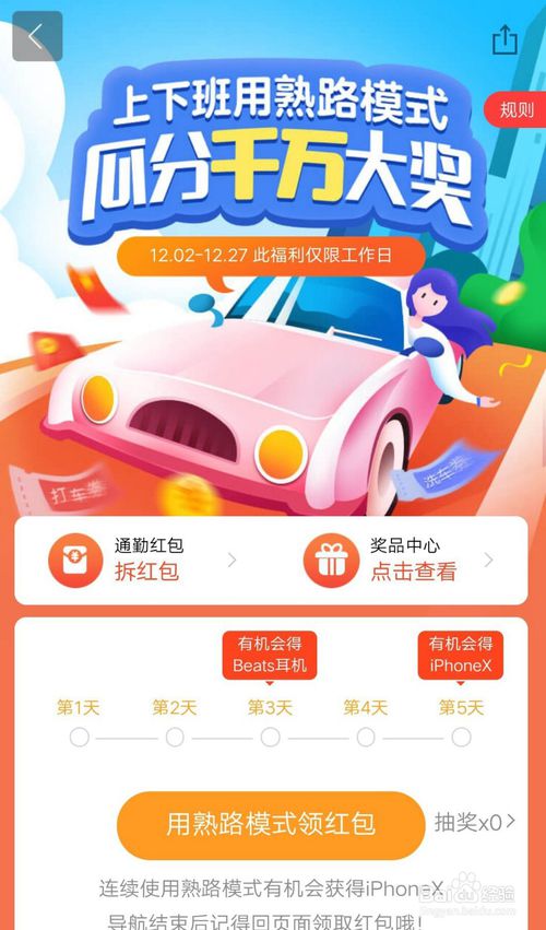关于百度地图熟路模式瓜分大奖活动怎么参加。