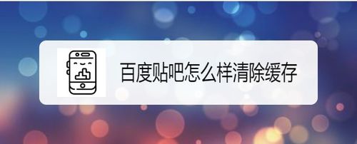 关于百度贴吧如何清除缓存。