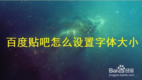 关于百度贴吧如何设置字体大小。