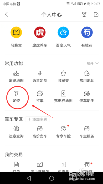 关于百度地图怎么打开自动同步足迹。