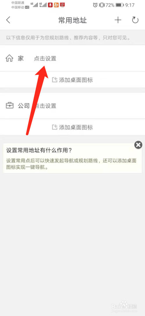 关于百度地图怎么设置常用地址。