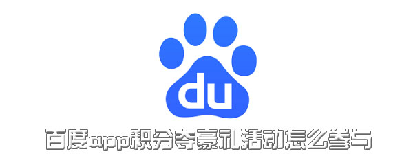 关于百度app积分夺豪礼活动在哪参与。