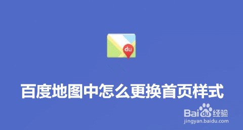 关于百度地图首页样式在哪换。