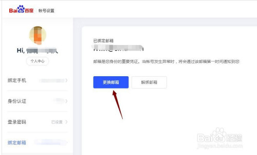 关于百度账号怎么改绑邮箱。