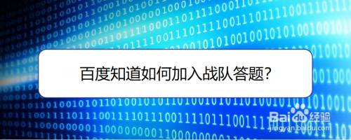 关于百度知道怎么加入战队答题赢奖励。