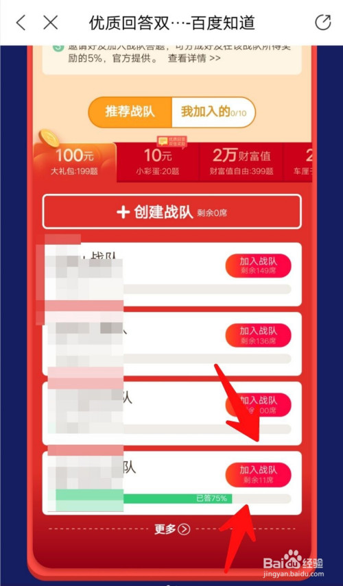 关于百度知道怎么加入战队答题赢奖励。