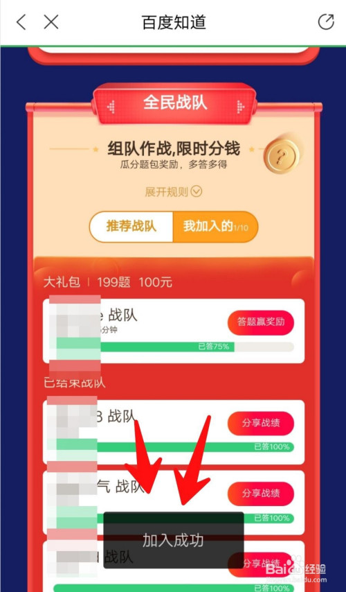关于百度知道怎么加入战队答题赢奖励。