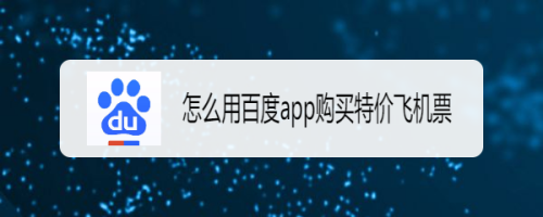 关于百度特价飞机票怎么买。