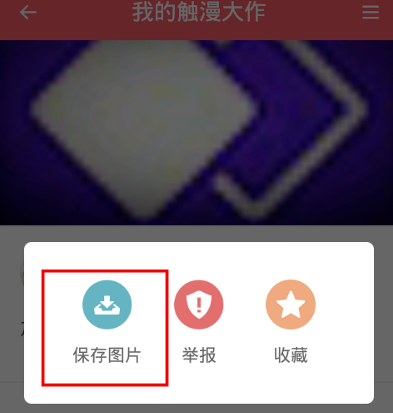 关于触漫APP中裁剪图片的详细图文步骤。