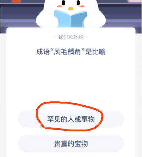 关于成语凤毛麟角是比喻。