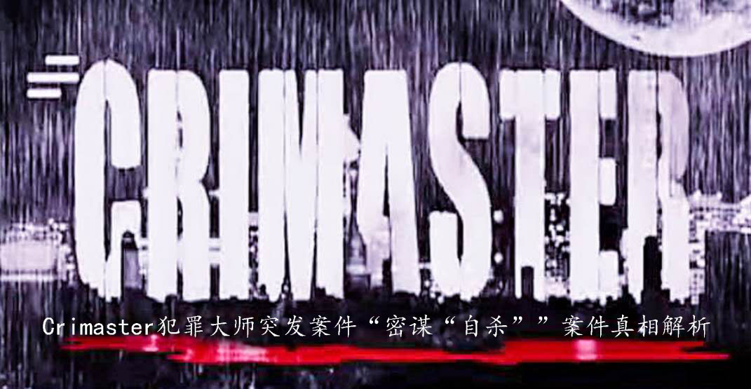 关于Crimaster犯罪大师密谋自杀案件答案是什么。