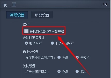 关于CBOX央视影音中关闭开机启动的具体方法 CBox央视影音