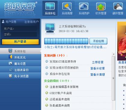 关于超级兔子软件的使用操作详解