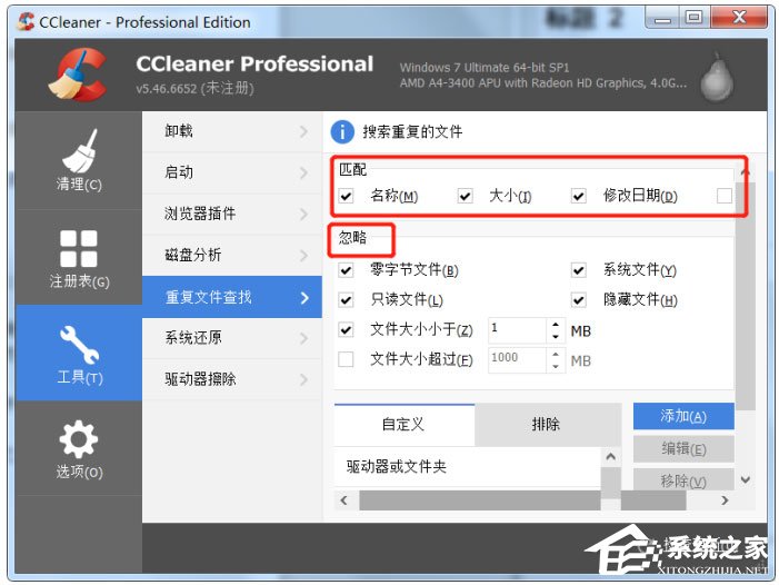 关于CCleaner中怎么查找清理重复文件