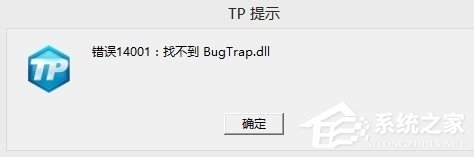 关于CF穿越火线显示错误14001找不到bugtrap.dll如何解决