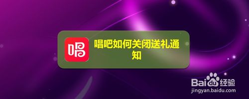 关于唱吧送礼通知在哪关闭。
