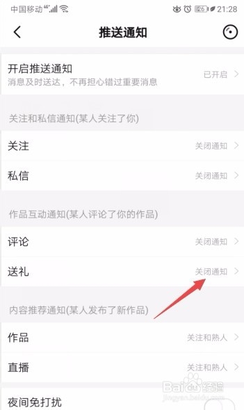 关于唱吧送礼通知在哪关闭。