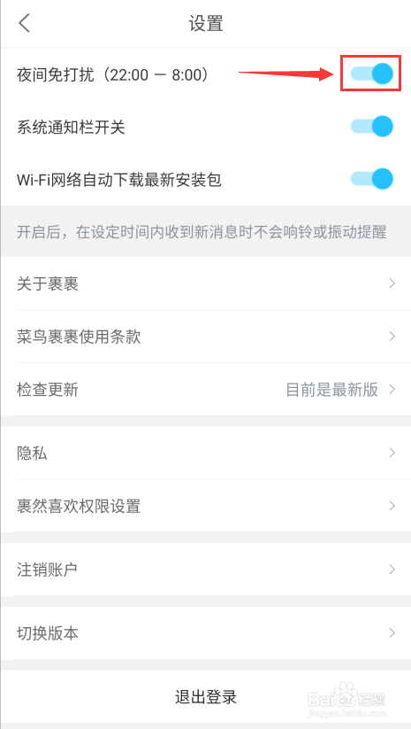 关于菜鸟裹裹夜间免打扰关闭步骤我来说说。