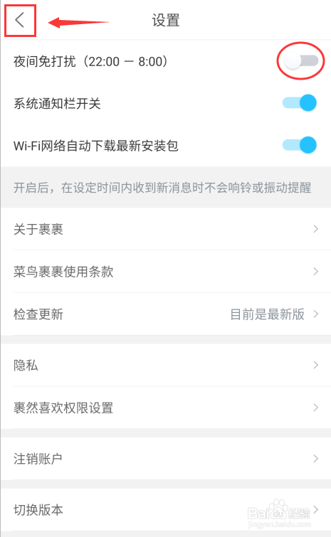 关于菜鸟裹裹夜间免打扰关闭步骤我来说说。