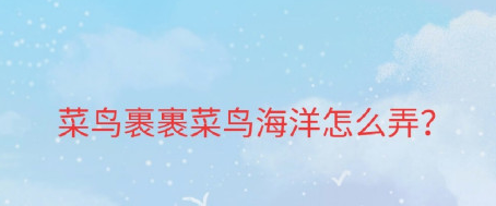 菜鸟裹裹怎么加入净化海洋活动
