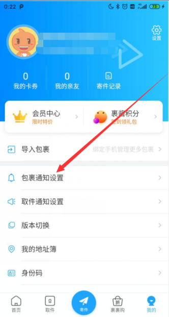 1603860987857738.png 关于菜鸟裹裹怎么开启派送中通知。