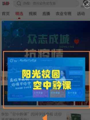 关于动静新闻观看空中黔课操作方法。