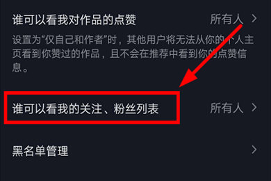 关于抖音不让别人看我的关注设置方法。