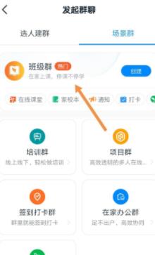 关于钉钉创建学校班级群的方法教程。