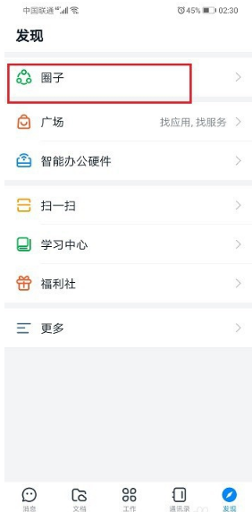 关于钉钉圈子关联如何解除。