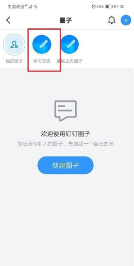 关于钉钉圈子关联如何解除。