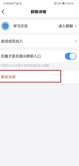 关于钉钉圈子关联如何解除。