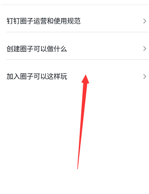 关于钉钉如何加入圈子。