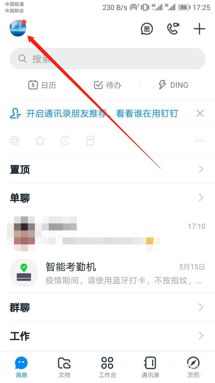 关于钉钉如何取消免打扰。