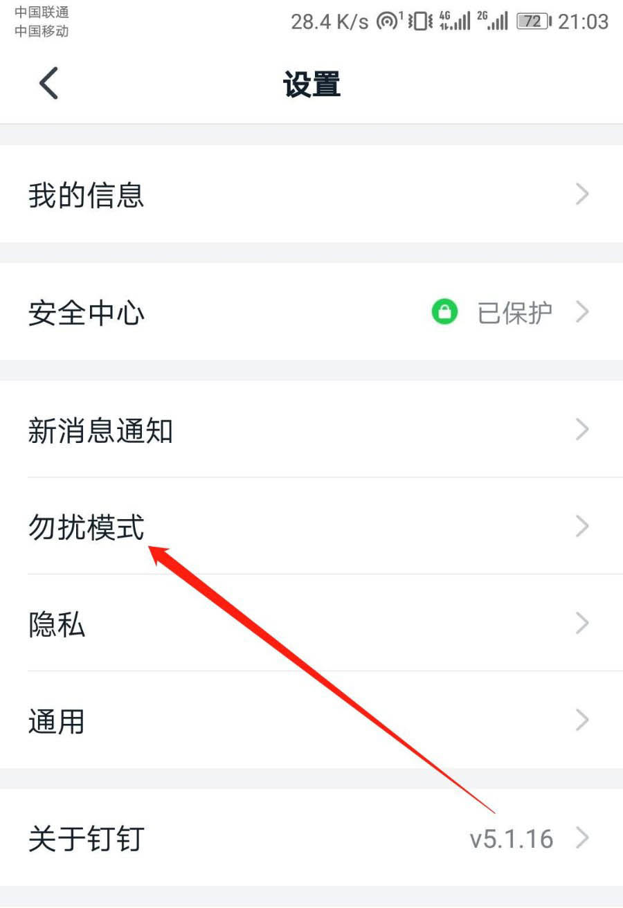 关于钉钉如何取消免打扰。