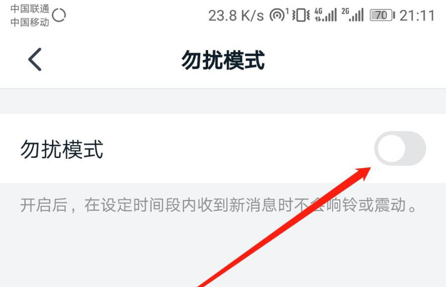 关于钉钉如何取消免打扰。
