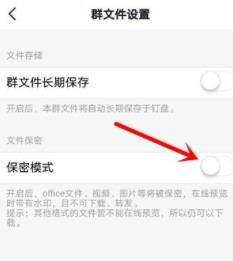 关于钉钉群文件保密模式设置方法。
